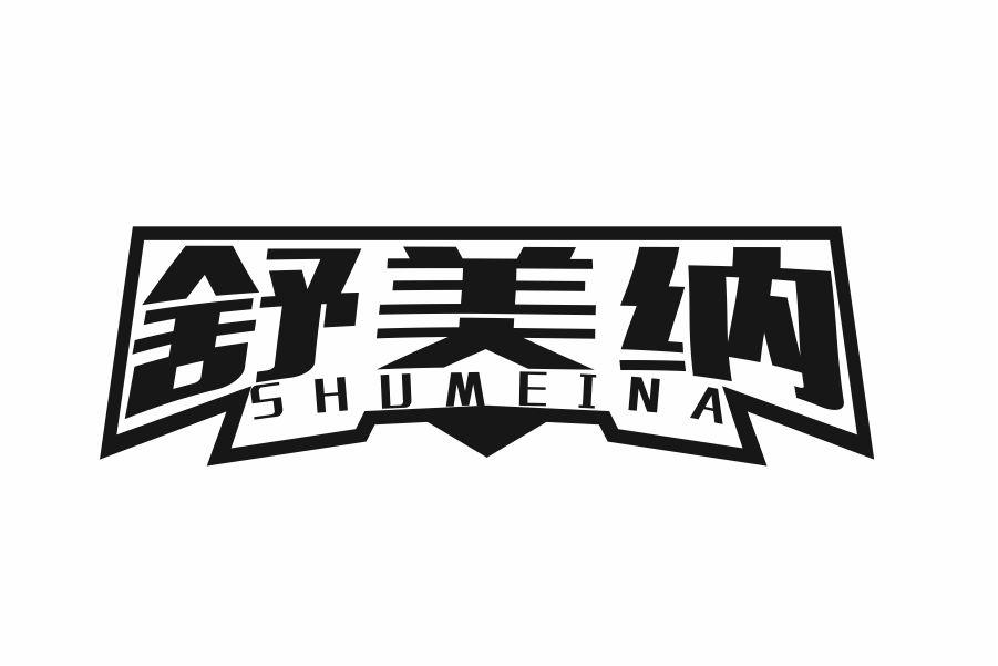 舒美纳