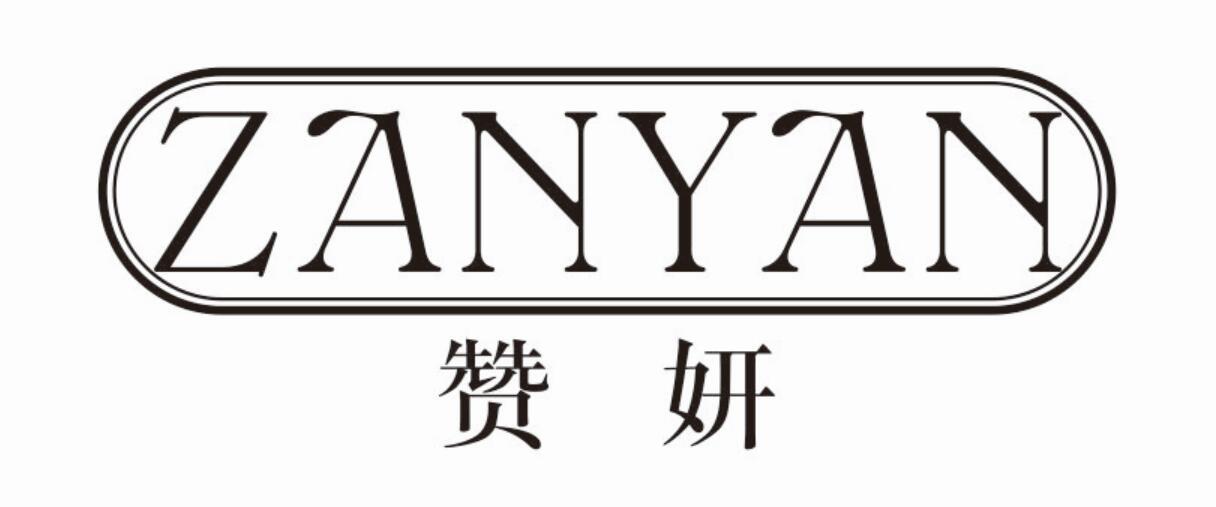 赞妍