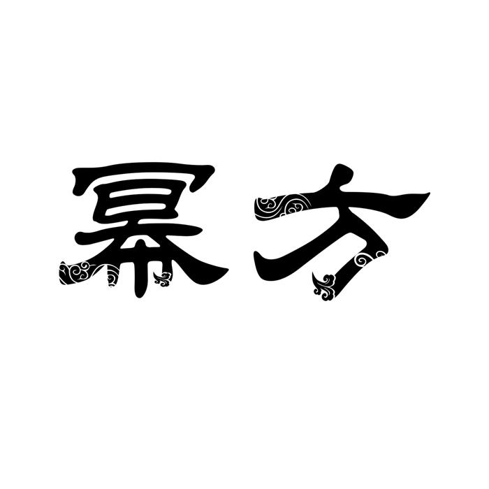 幂方