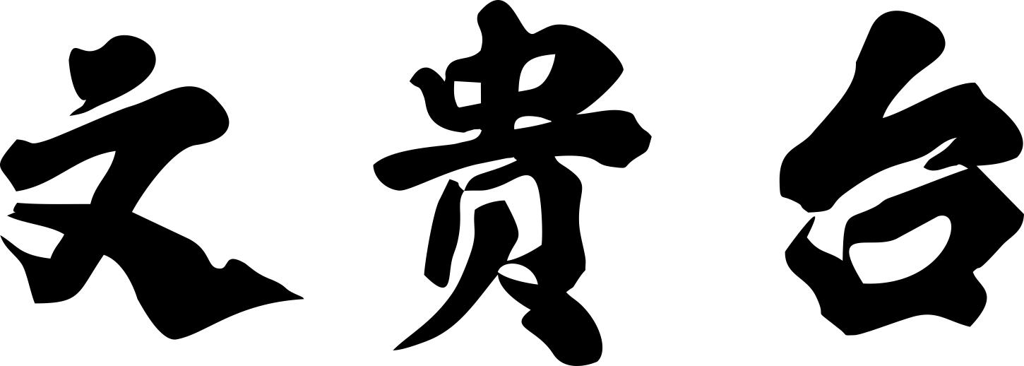 文贵台