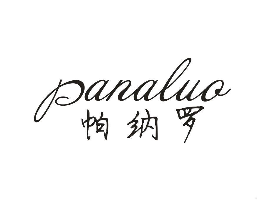 帕纳罗
