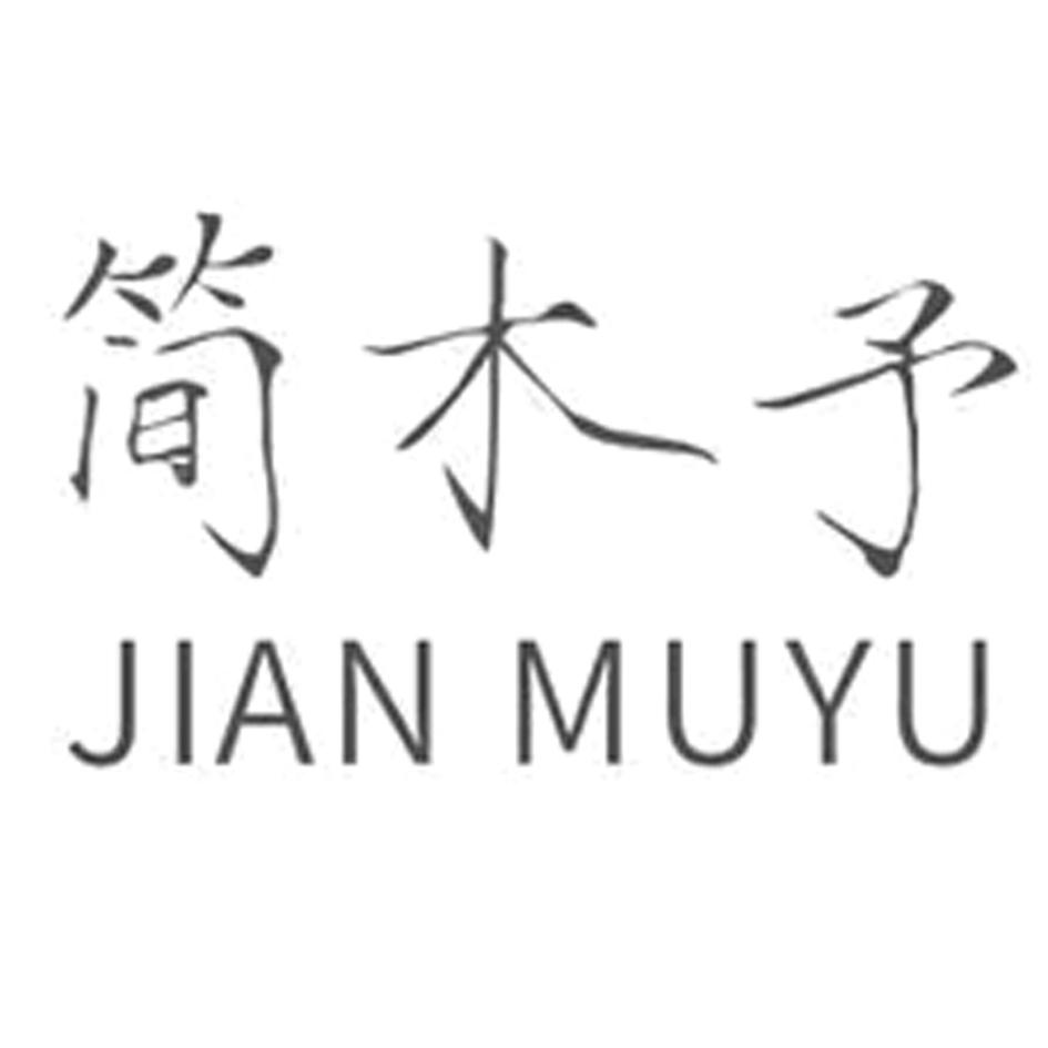 简木予