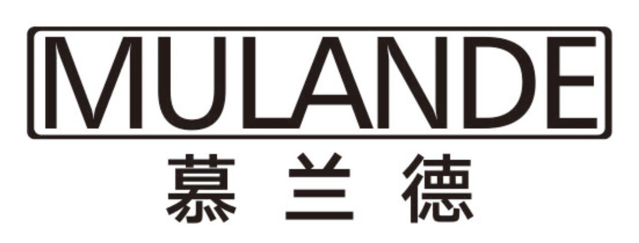 慕兰德