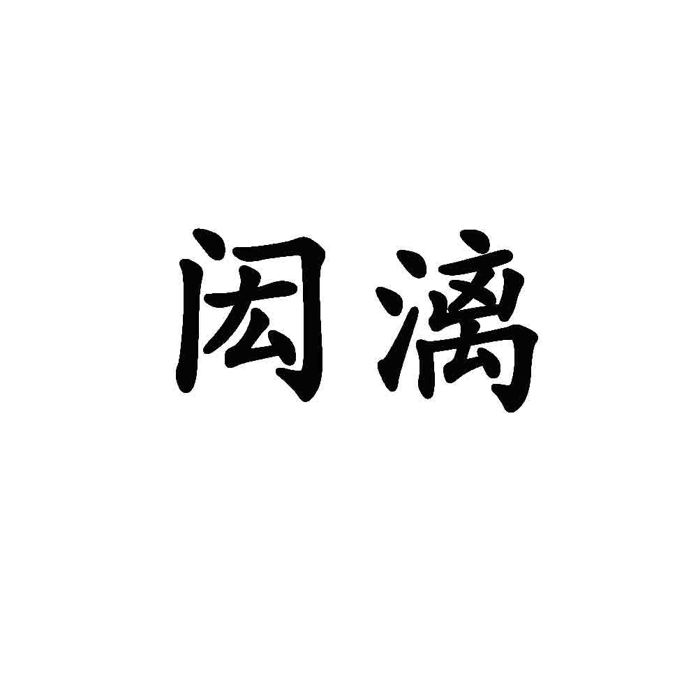闳漓