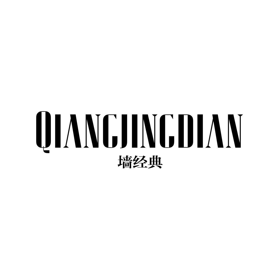 墙经典