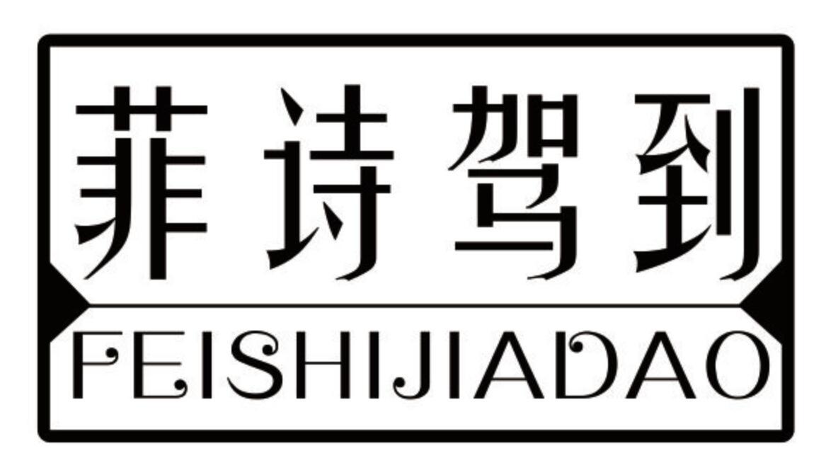 菲诗驾到
