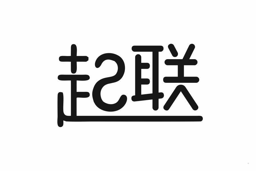 起联
