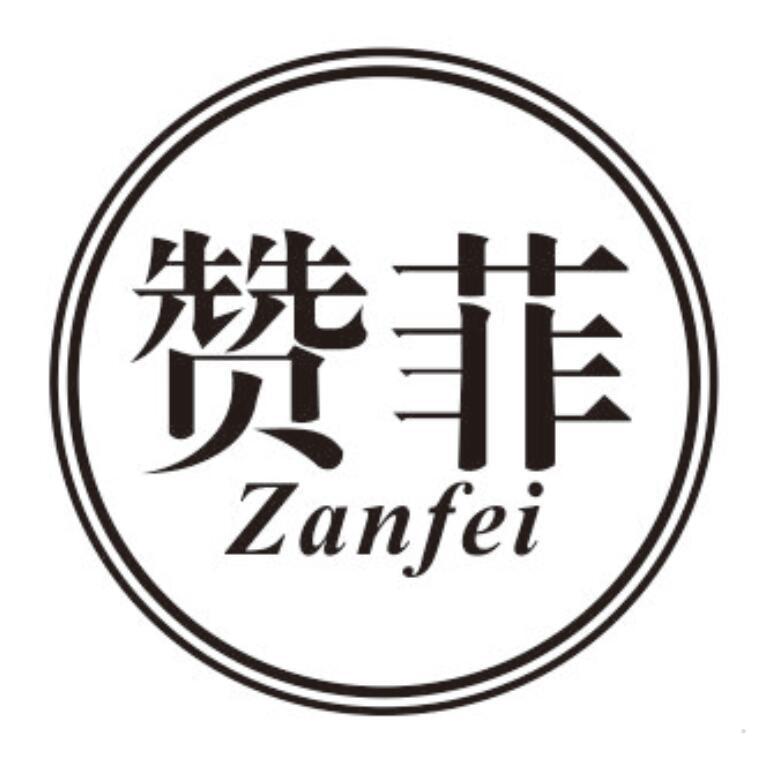 赞菲
