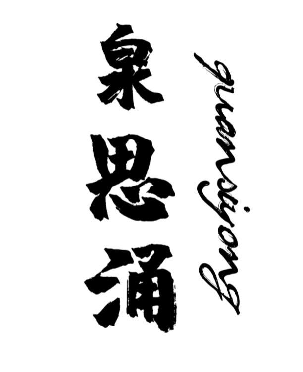 泉思涌