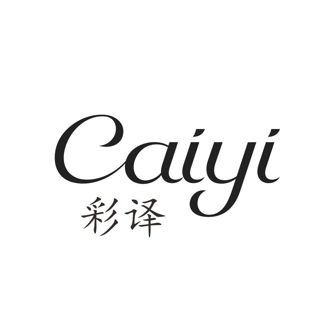 彩译