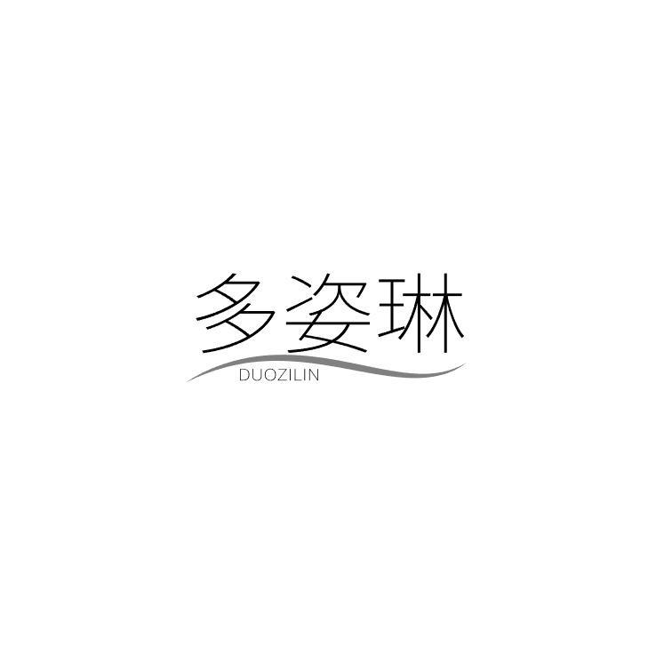 多姿琳