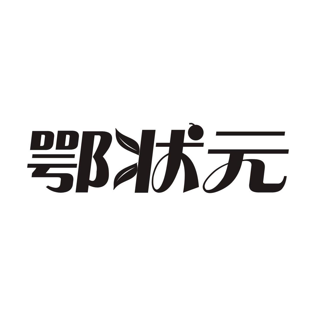 鄂状元
