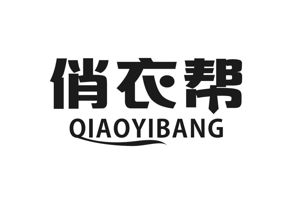 俏衣帮