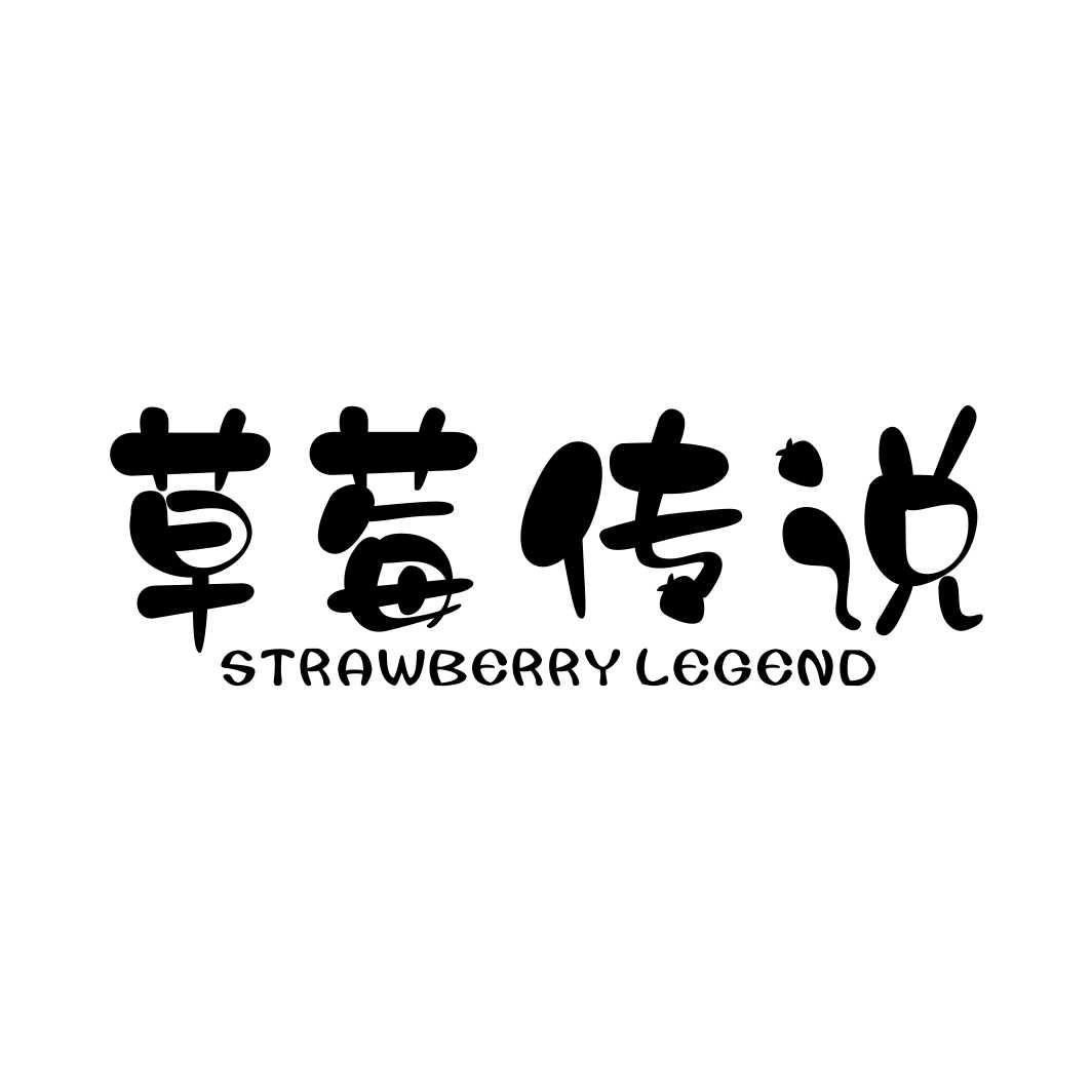 草莓传说 STRAWBERRY LEGEND