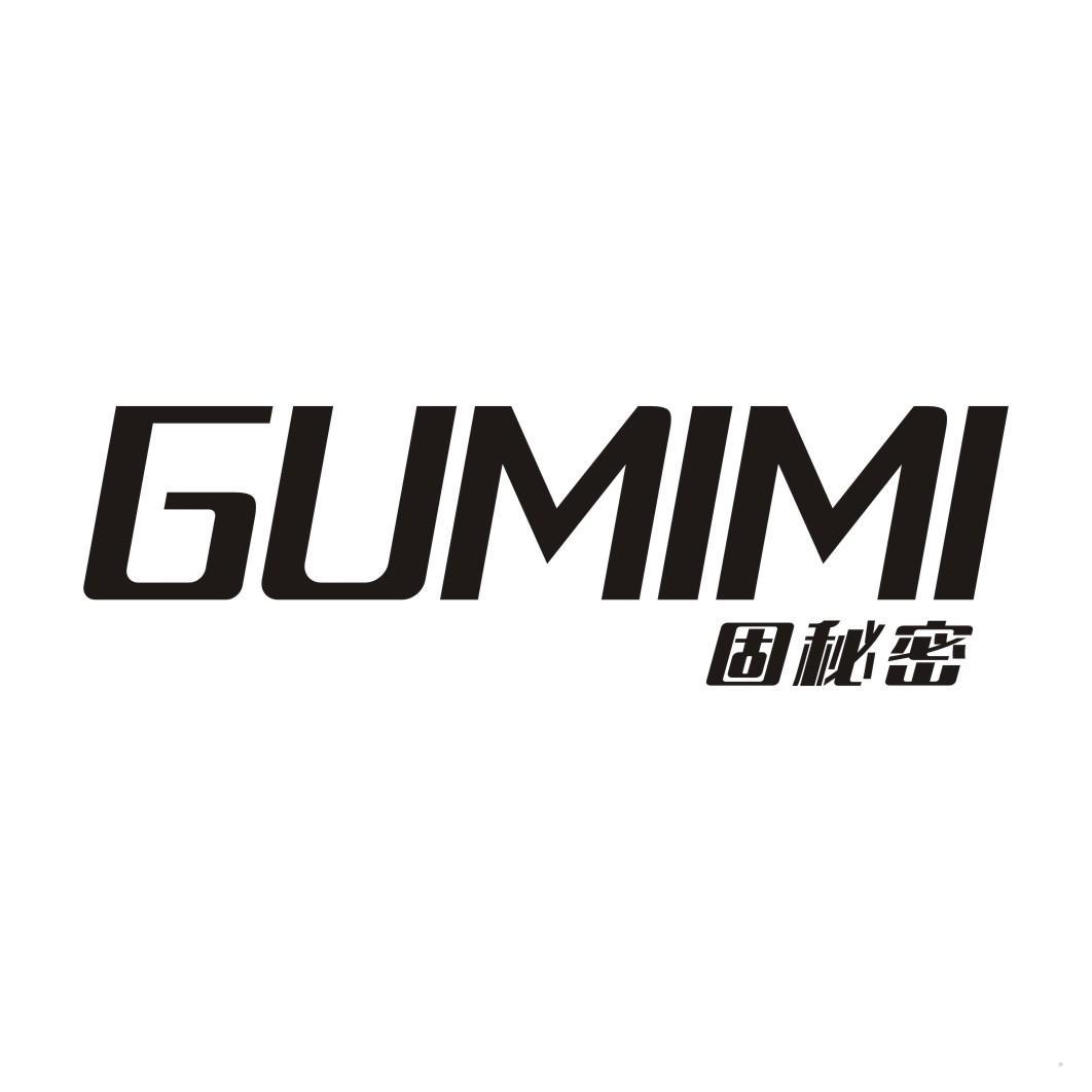 固秘密