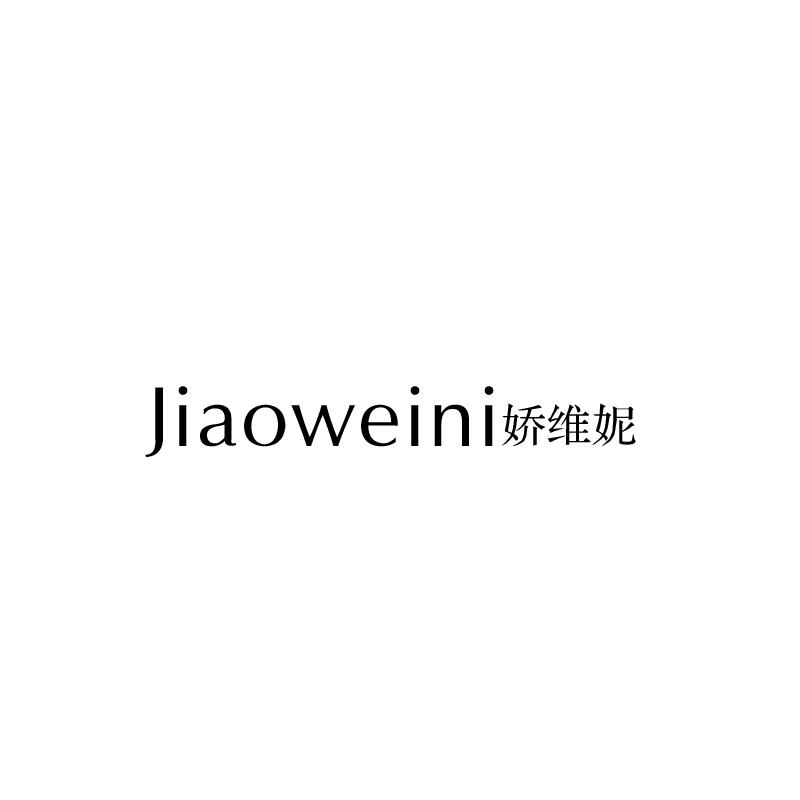 娇维妮