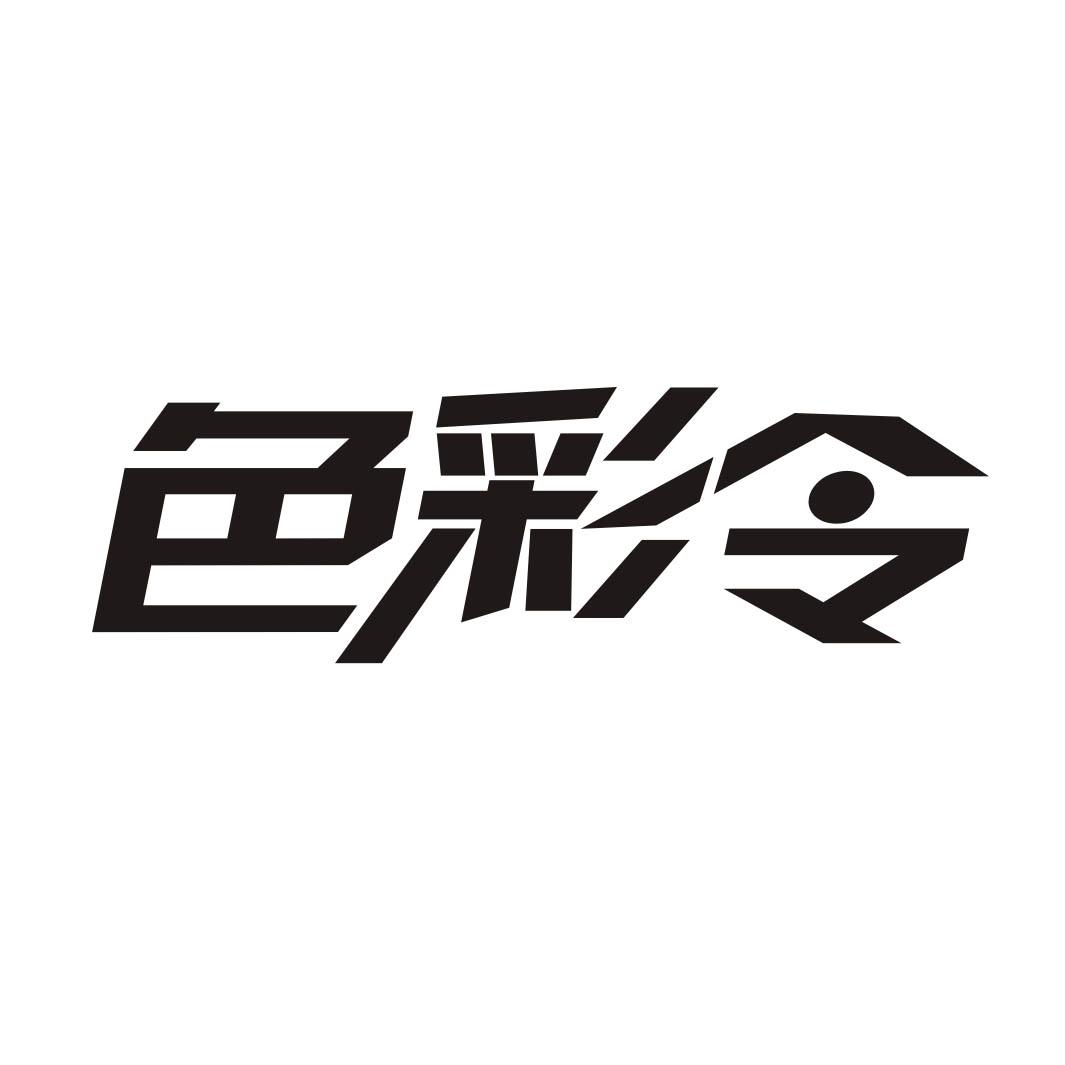 色彩令