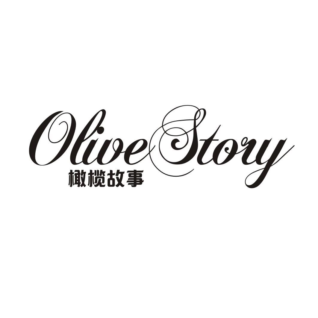 橄榄故事 OLIVE STORY