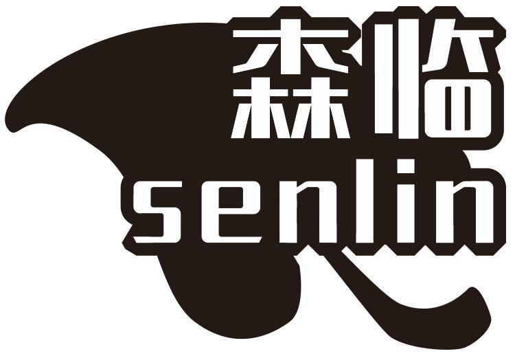 森临