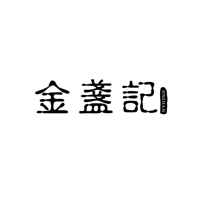 金盏记 JINZHAN