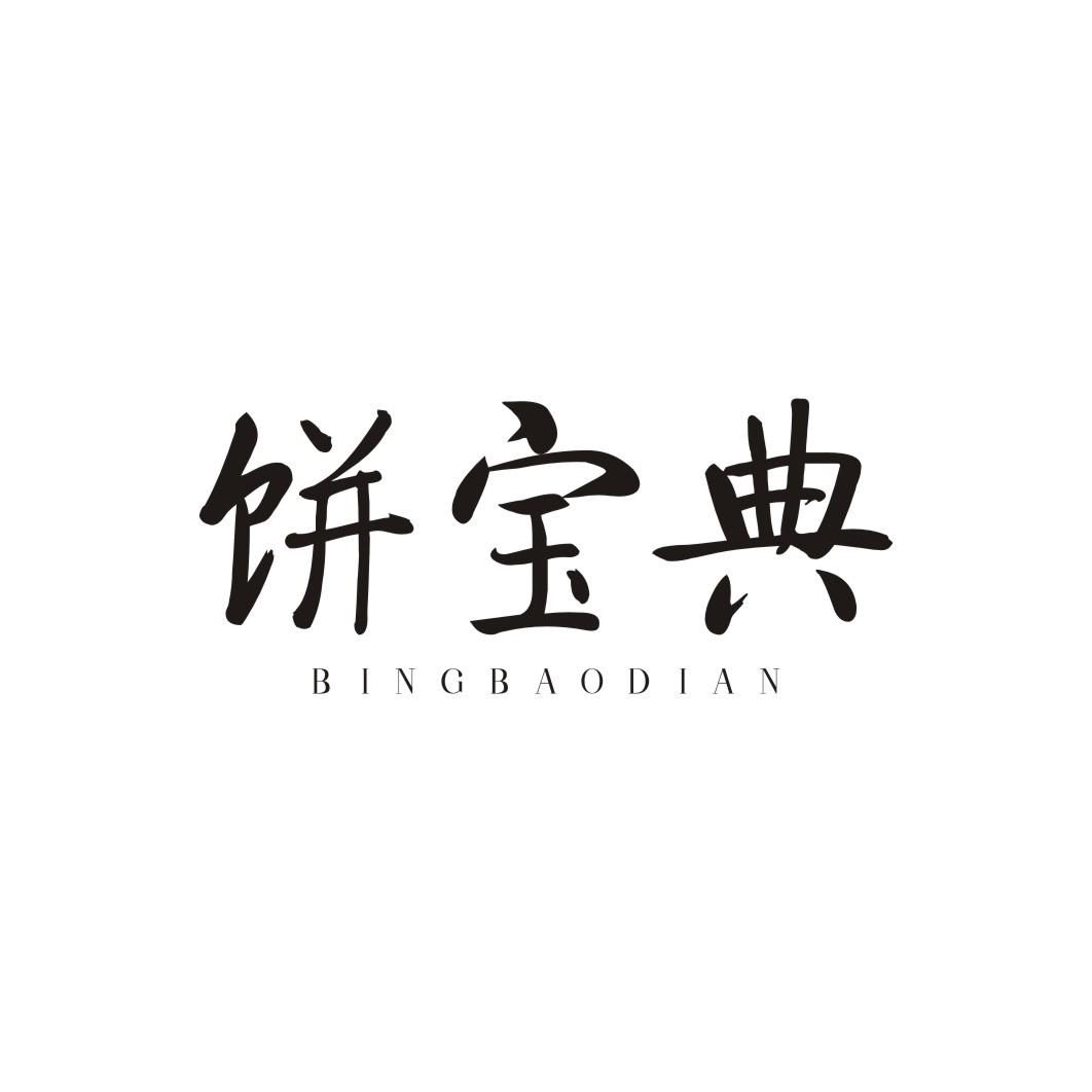 饼宝典