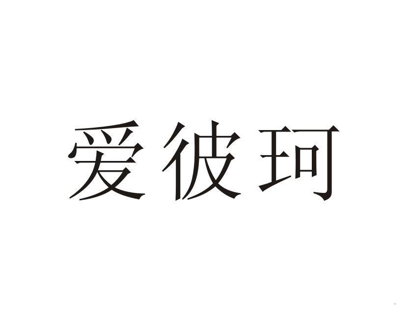 爱彼珂