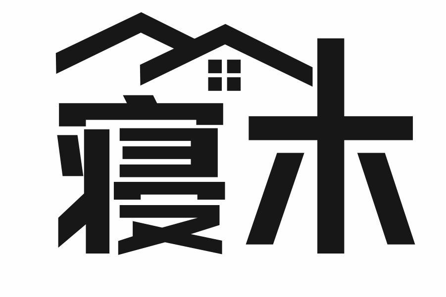 寝木