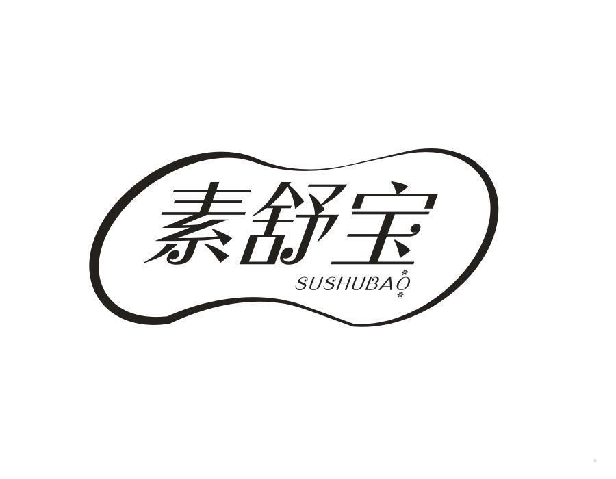 素舒宝