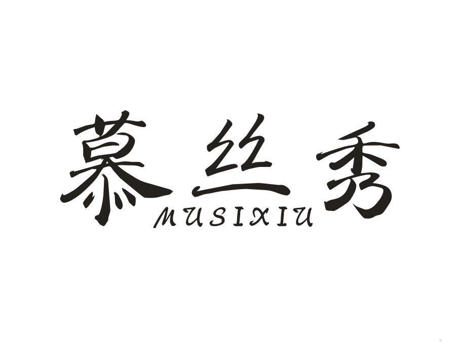 慕丝秀
