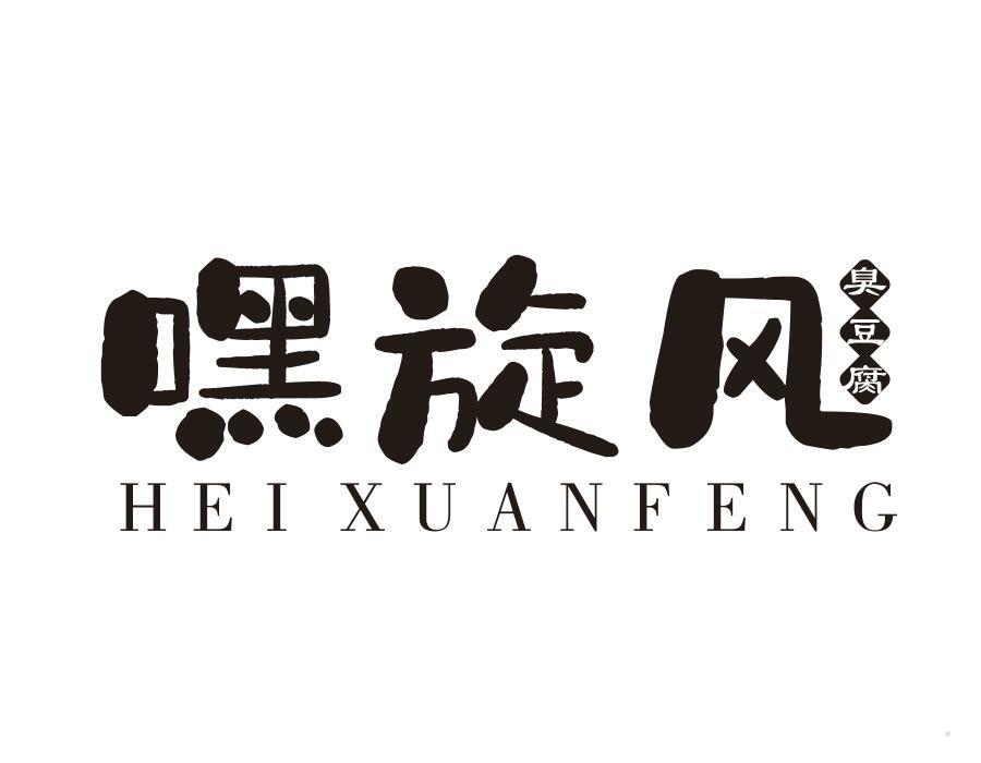 嘿旋风 臭豆腐