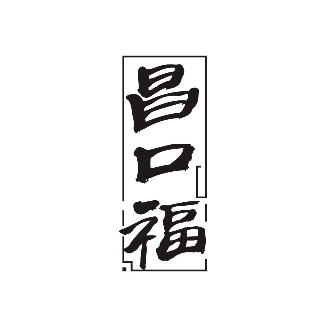 昌口福