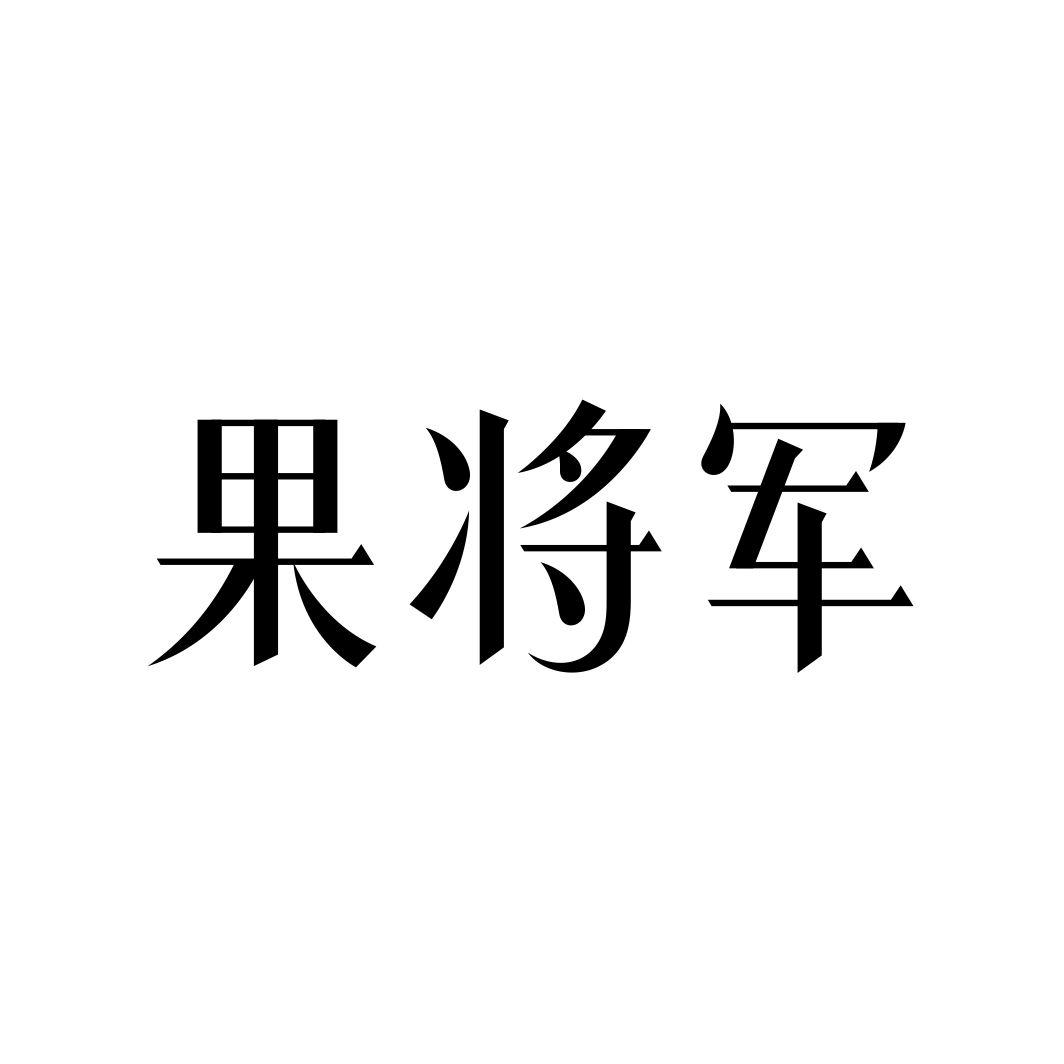 果将军