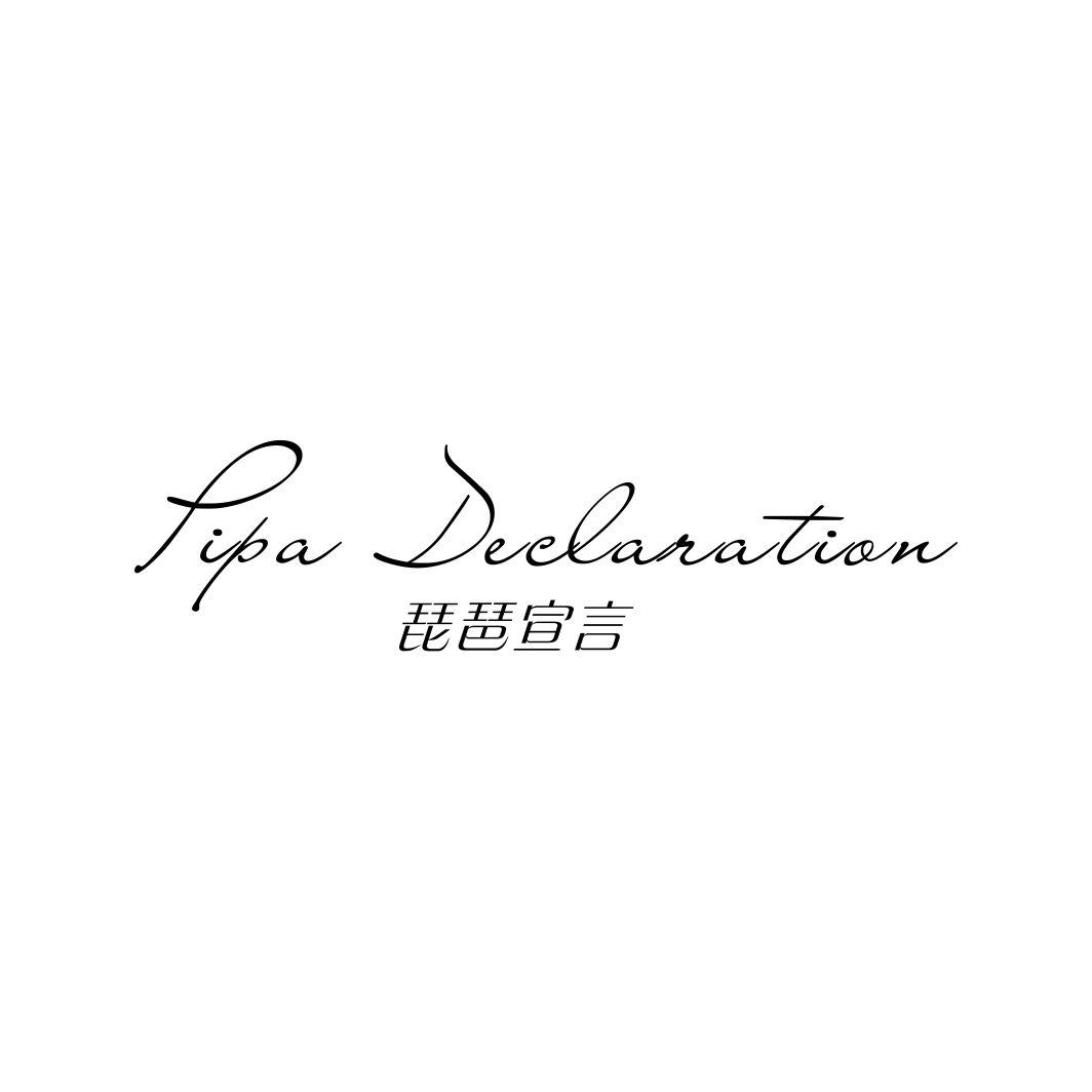 PIPA DECLARATION 琵琶宣言