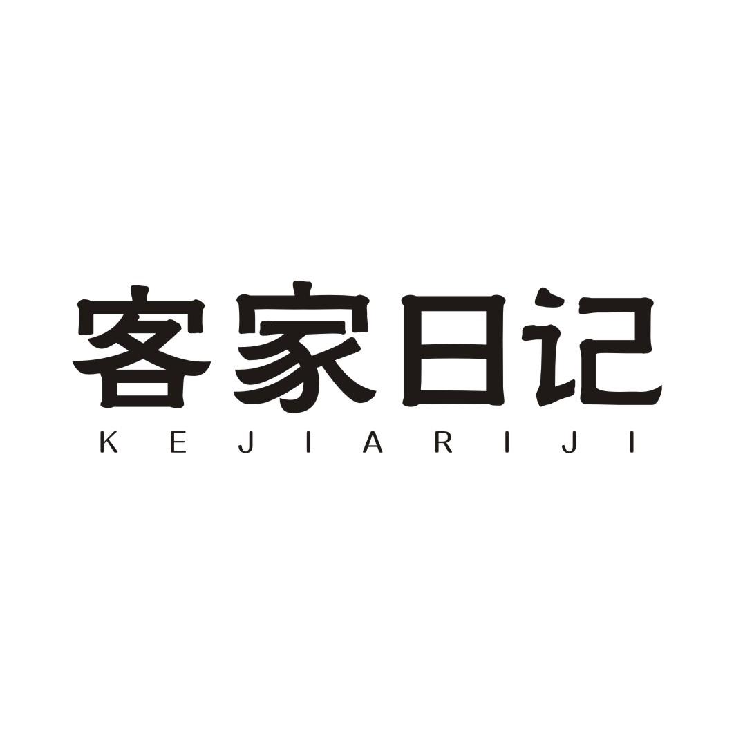 客家日记
