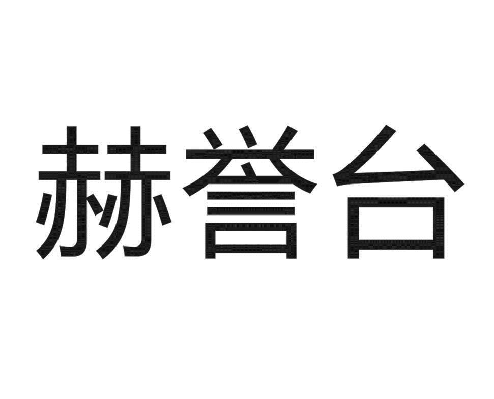 赫誉台