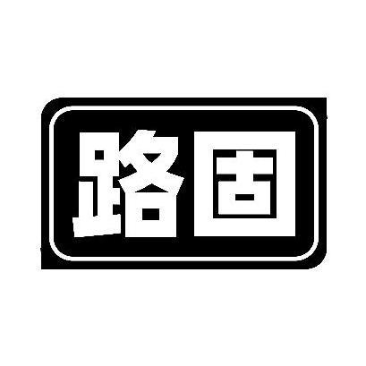 路固