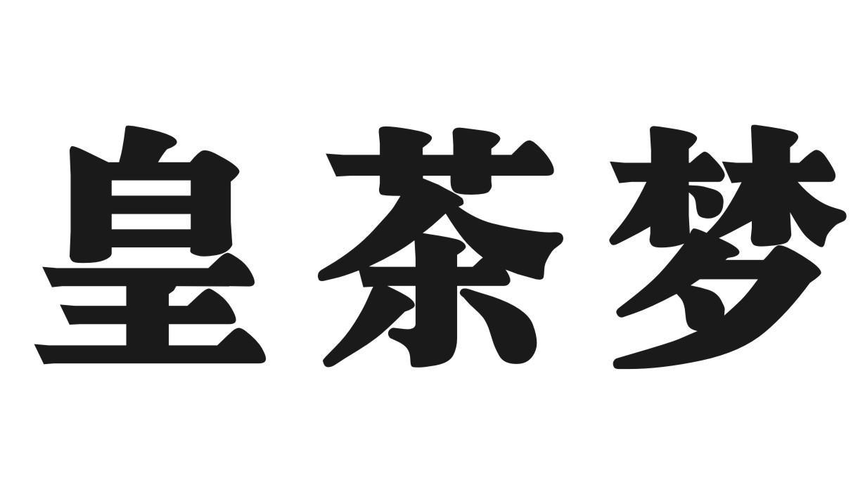 皇茶梦