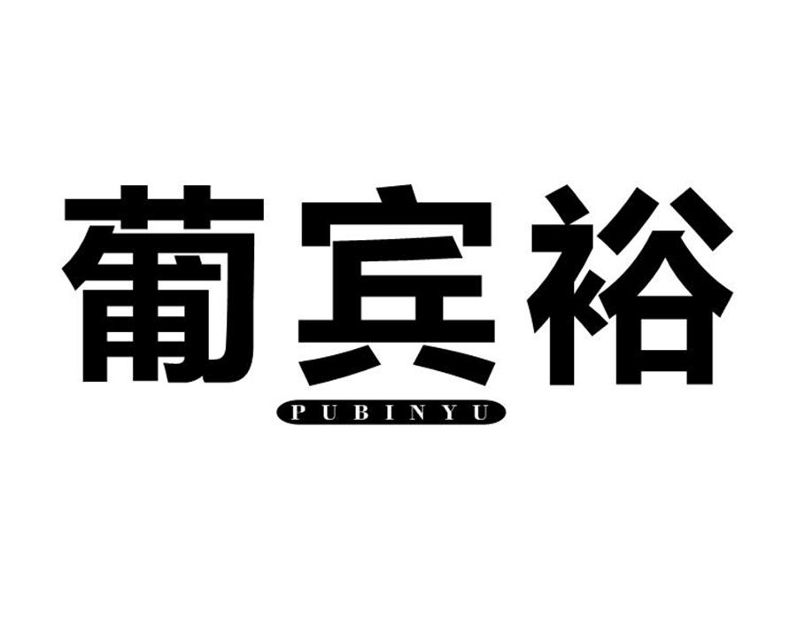 葡宾裕