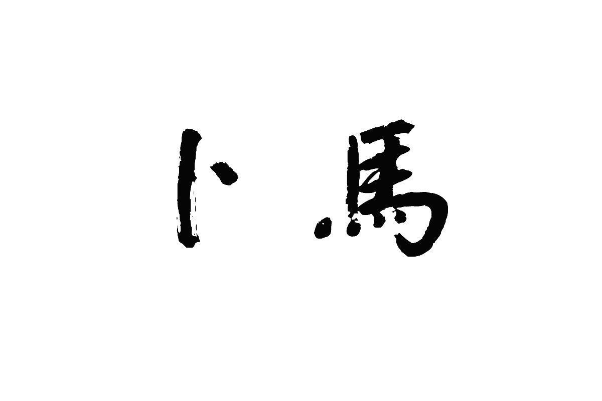 卜馬