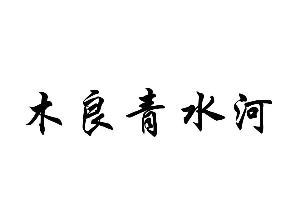 木良青水河