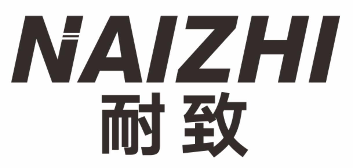 耐致