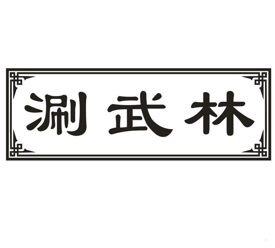 涮武林