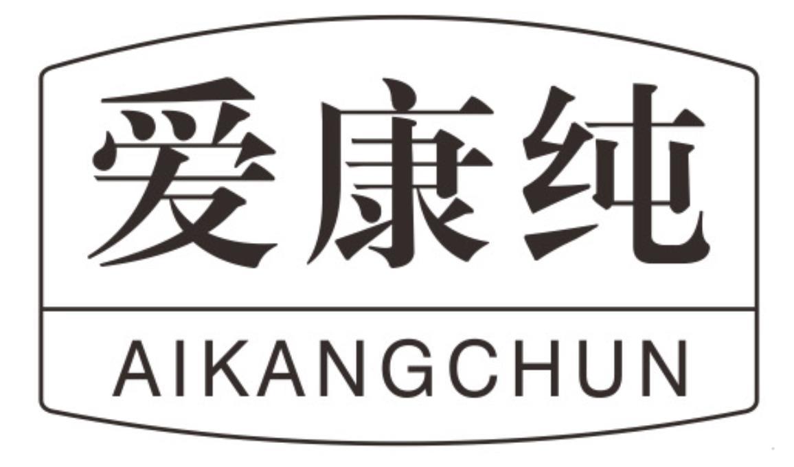 爱康纯