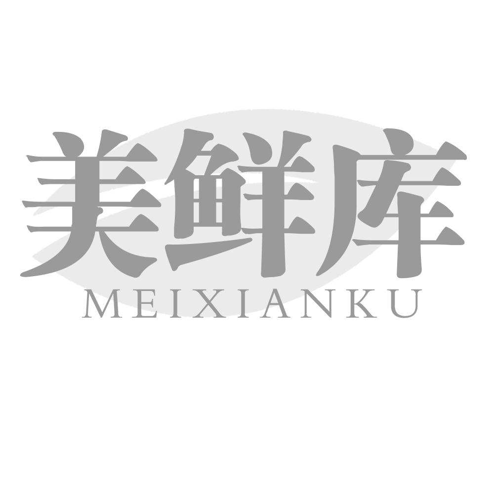 美鲜库