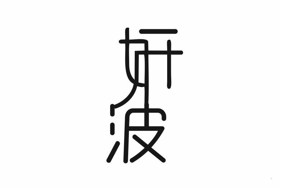 妍波