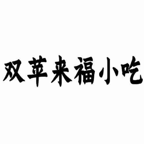 双苹来福小吃
