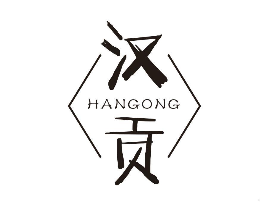汉贡