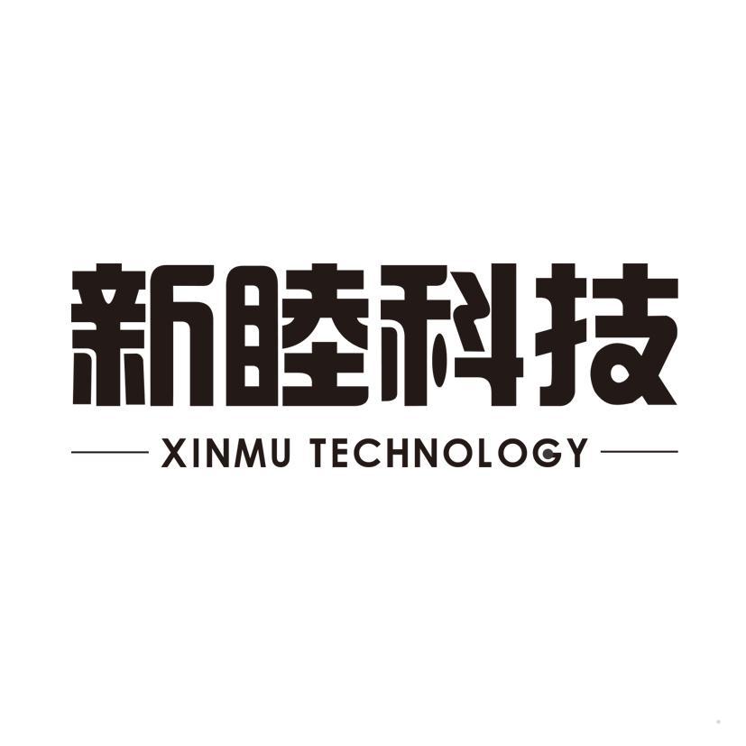 新睦科技 XIN MU TECHNOLOGY
