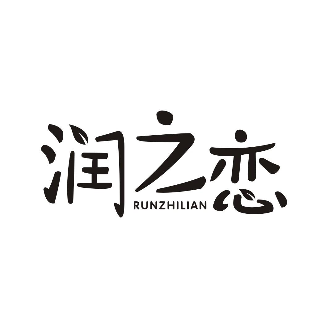 润之恋