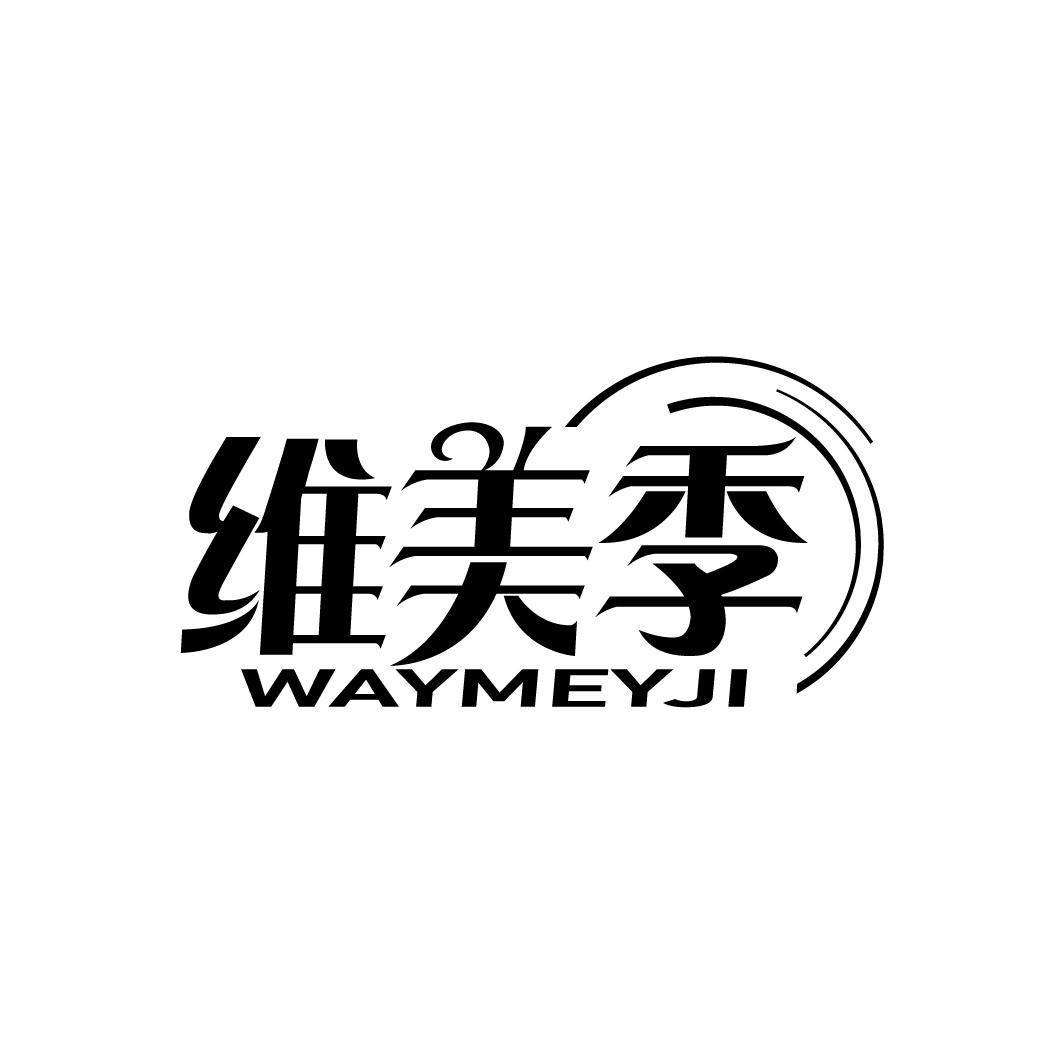 维美季 WAYMEYJI